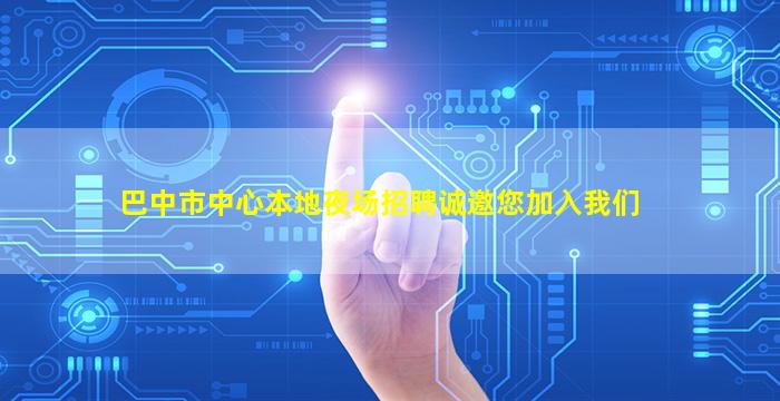 巴中市中心本地夜场招聘诚邀您加入我们