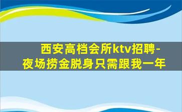 西安高档会所ktv招聘-夜场捞金脱身只需跟我一年